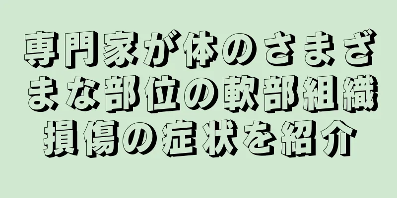 専門家が体のさまざまな部位の軟部組織損傷の症状を紹介