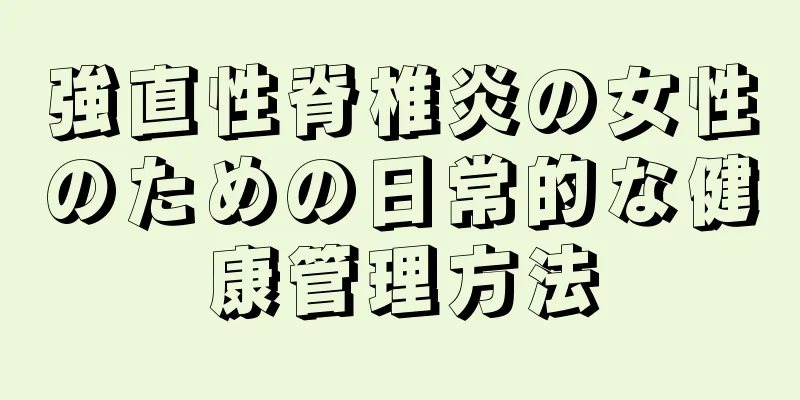 強直性脊椎炎の女性のための日常的な健康管理方法