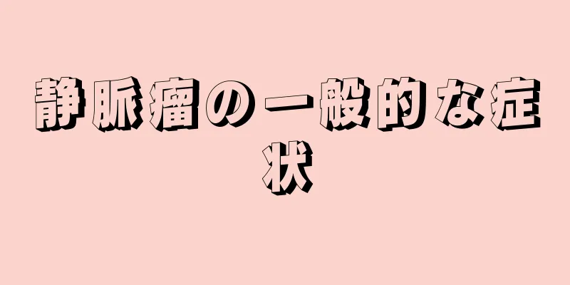 静脈瘤の一般的な症状