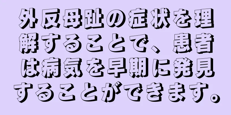 外反母趾の症状を理解することで、患者は病気を早期に発見することができます。
