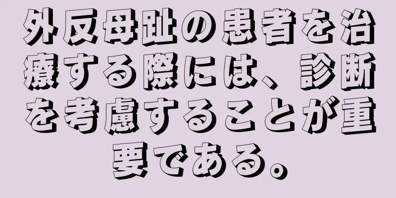 外反母趾の患者を治療する際には、診断を考慮することが重要である。