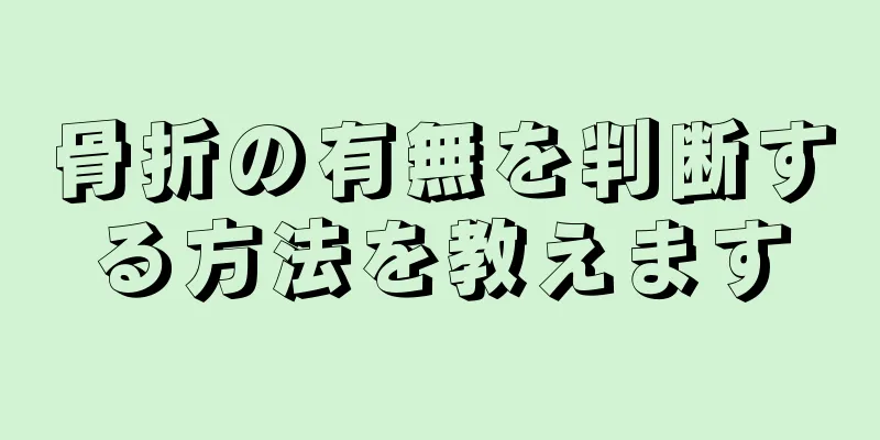 骨折の有無を判断する方法を教えます
