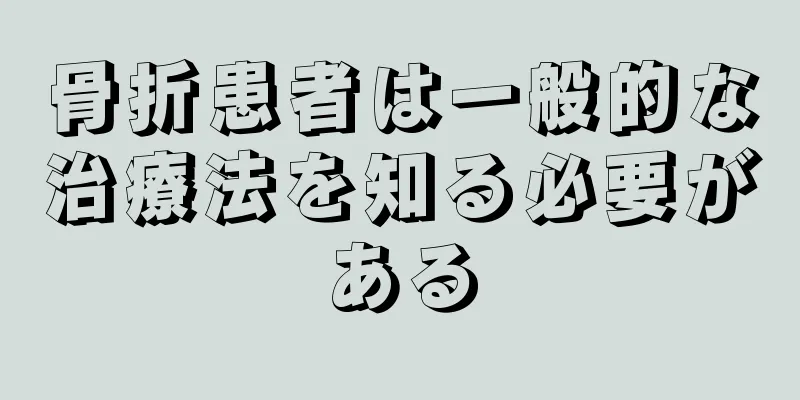 骨折患者は一般的な治療法を知る必要がある