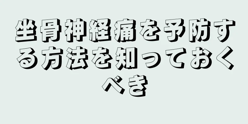 坐骨神経痛を予防する方法を知っておくべき