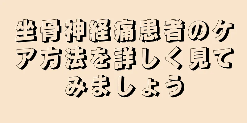 坐骨神経痛患者のケア方法を詳しく見てみましょう