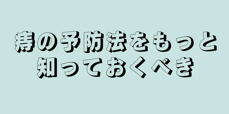 痔の予防法をもっと知っておくべき