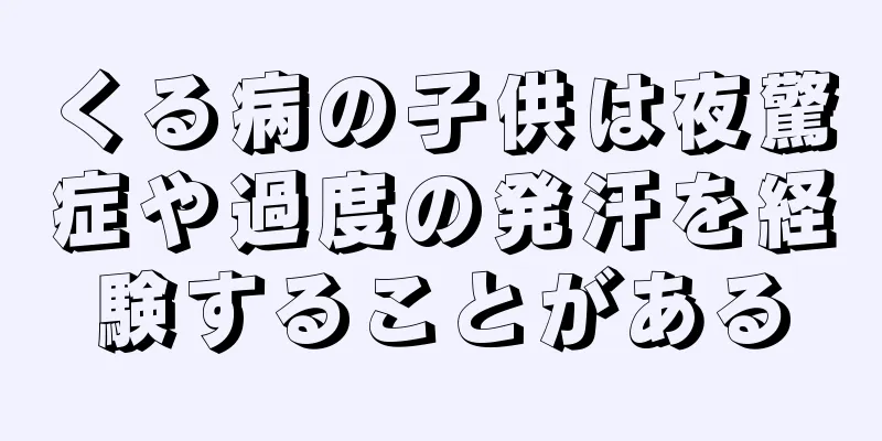 くる病の子供は夜驚症や過度の発汗を経験することがある