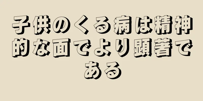 子供のくる病は精神的な面でより顕著である