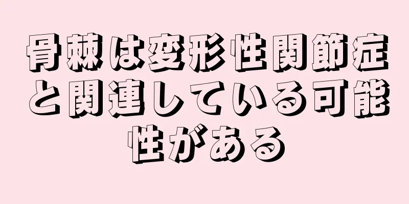 骨棘は変形性関節症と関連している可能性がある