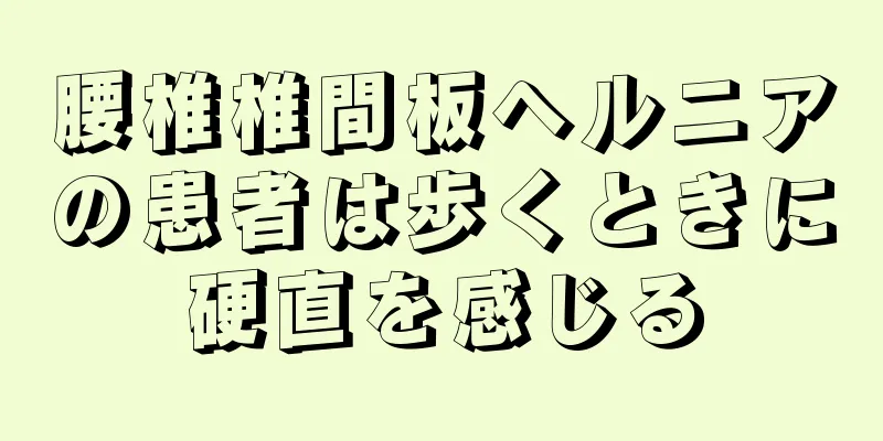 腰椎椎間板ヘルニアの患者は歩くときに硬直を感じる