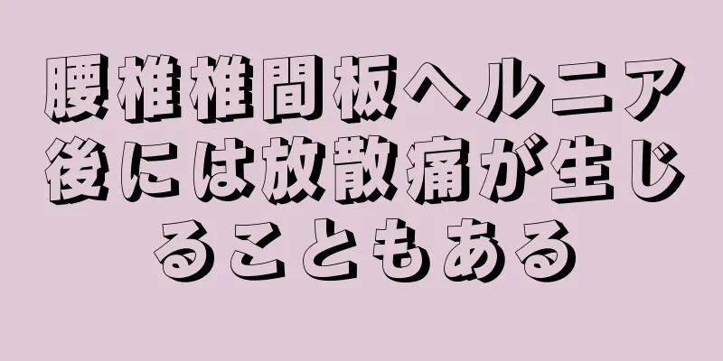 腰椎椎間板ヘルニア後には放散痛が生じることもある