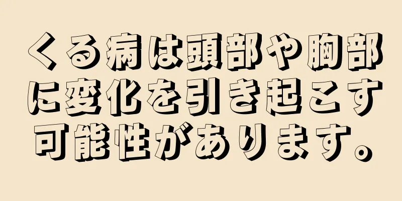 くる病は頭部や胸部に変化を引き起こす可能性があります。