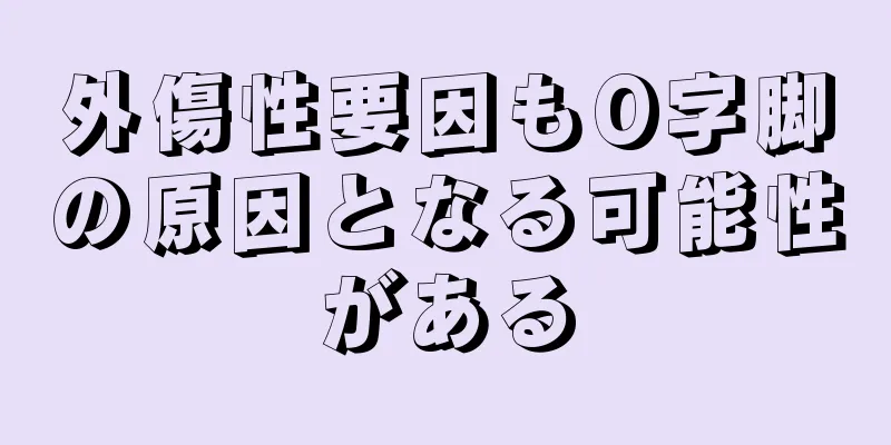 外傷性要因もO字脚の原因となる可能性がある