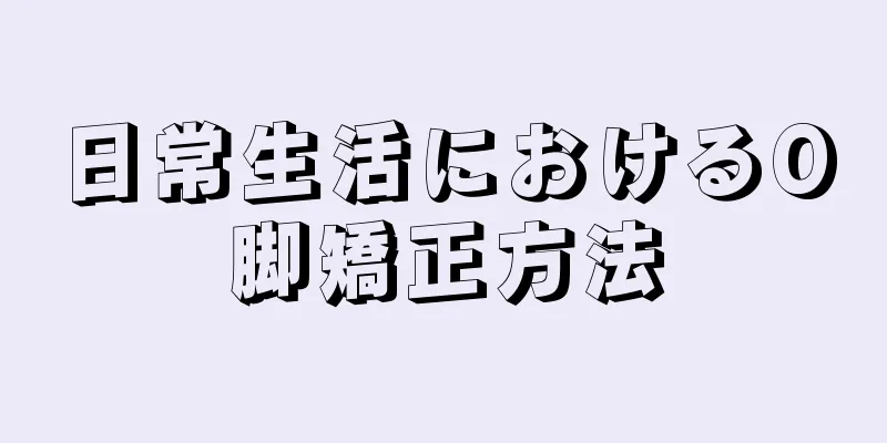 日常生活におけるO脚矯正方法