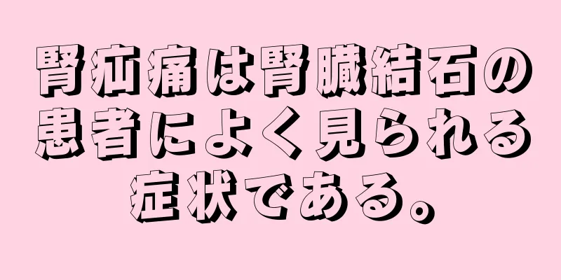 腎疝痛は腎臓結石の患者によく見られる症状である。