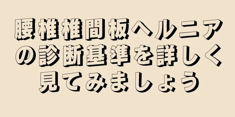 腰椎椎間板ヘルニアの診断基準を詳しく見てみましょう