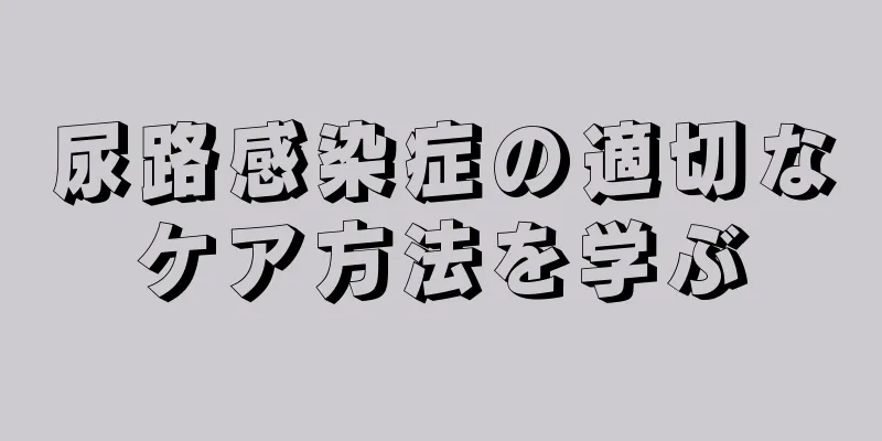 尿路感染症の適切なケア方法を学ぶ