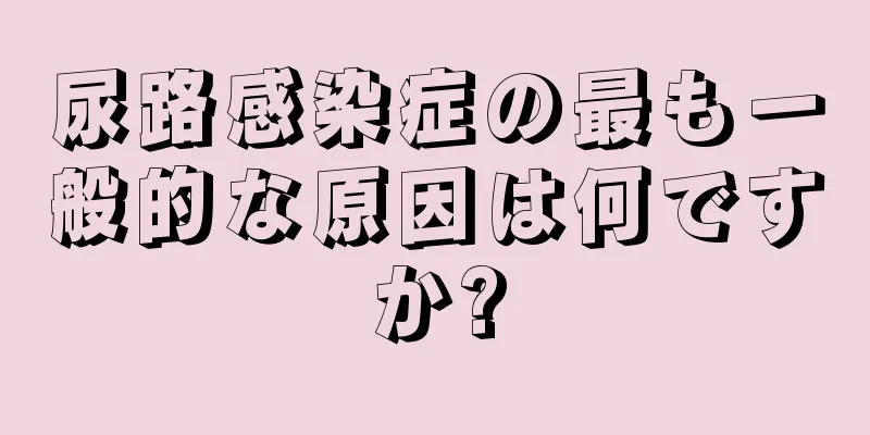 尿路感染症の最も一般的な原因は何ですか?