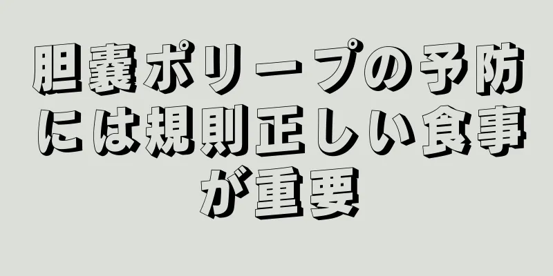 胆嚢ポリープの予防には規則正しい食事が重要