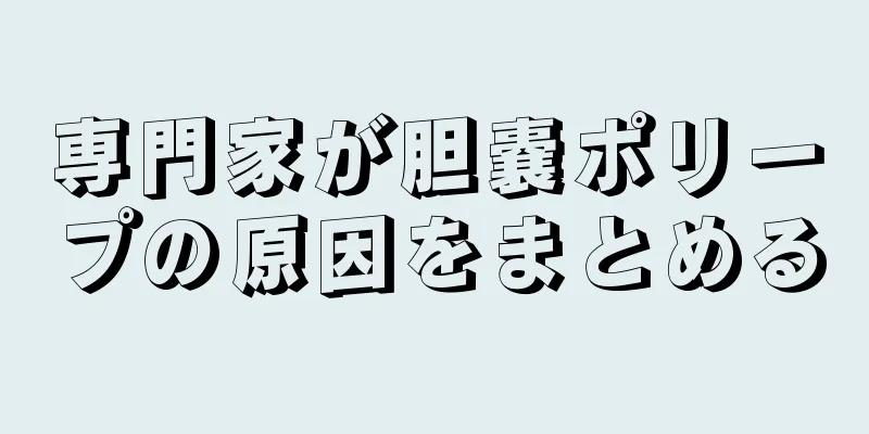 専門家が胆嚢ポリープの原因をまとめる