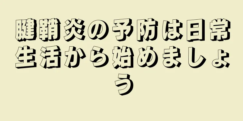 腱鞘炎の予防は日常生活から始めましょう