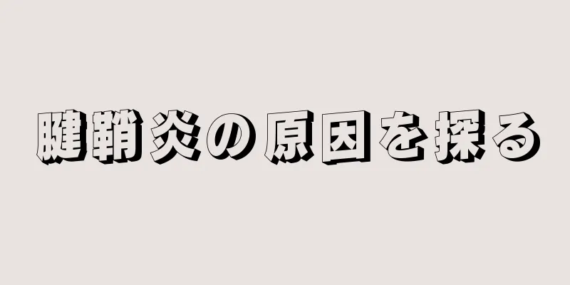 腱鞘炎の原因を探る