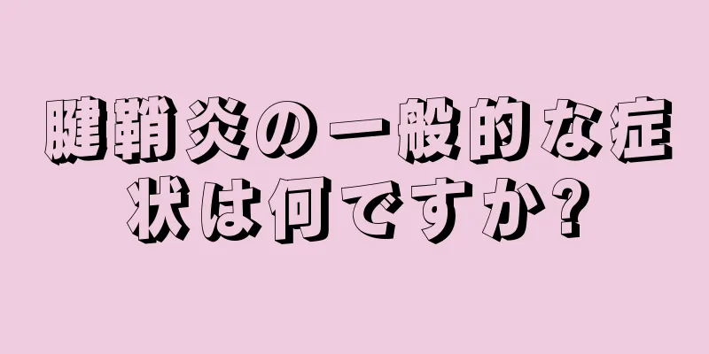 腱鞘炎の一般的な症状は何ですか?