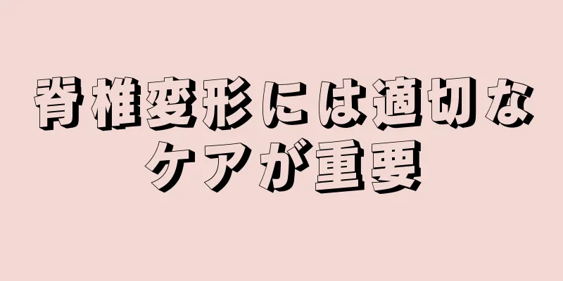 脊椎変形には適切なケアが重要