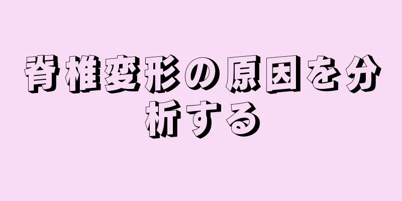 脊椎変形の原因を分析する
