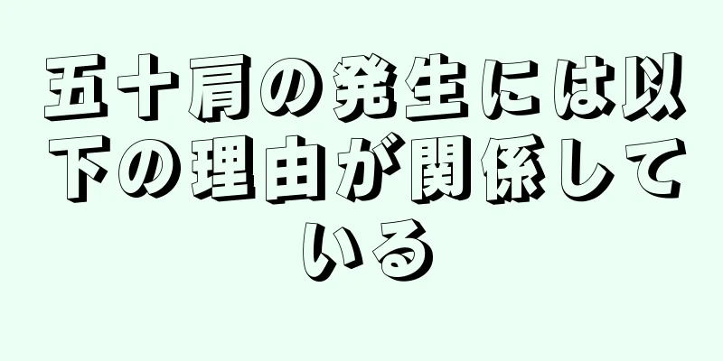 五十肩の発生には以下の理由が関係している