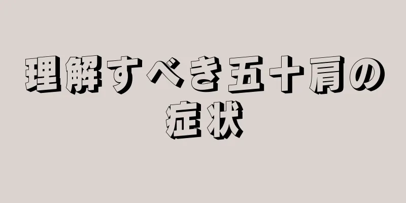 理解すべき五十肩の症状