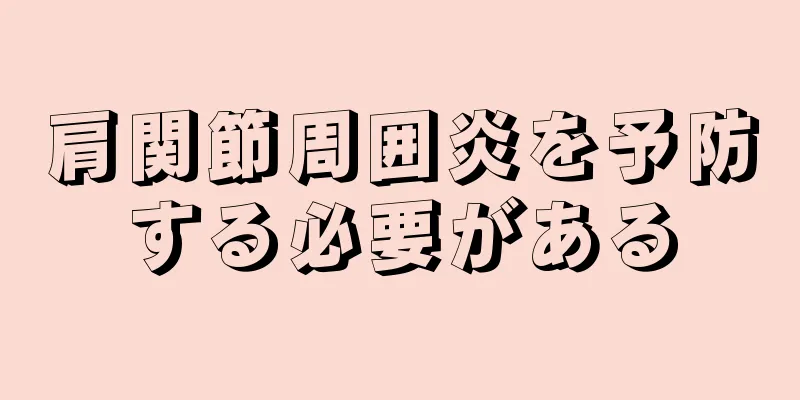 肩関節周囲炎を予防する必要がある