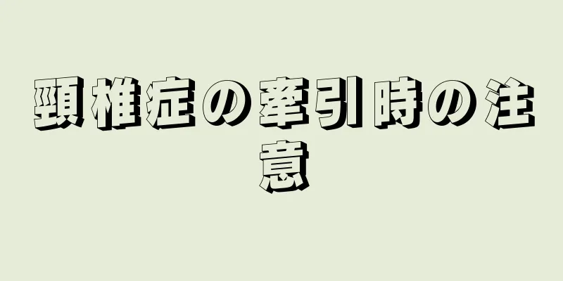 頸椎症の牽引時の注意