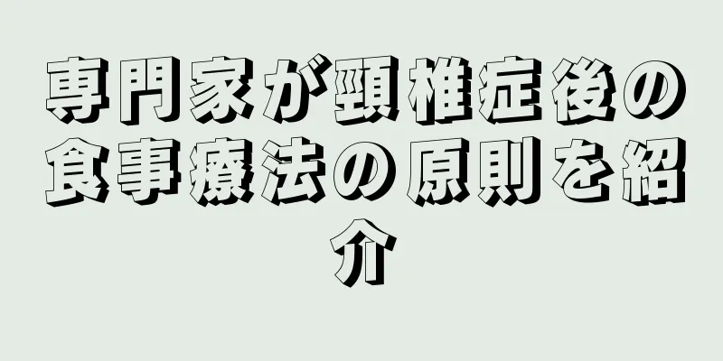 専門家が頸椎症後の食事療法の原則を紹介