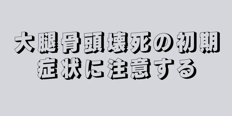 大腿骨頭壊死の初期症状に注意する
