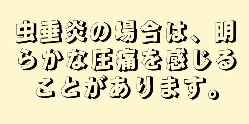 虫垂炎の場合は、明らかな圧痛を感じることがあります。