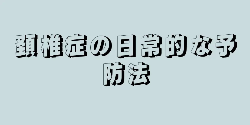 頚椎症の日常的な予防法