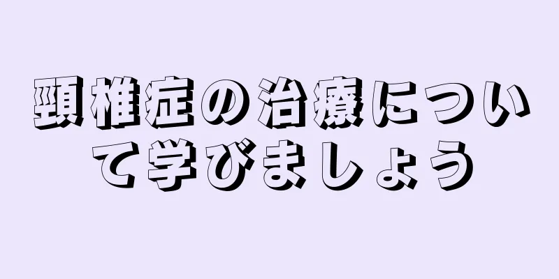 頸椎症の治療について学びましょう