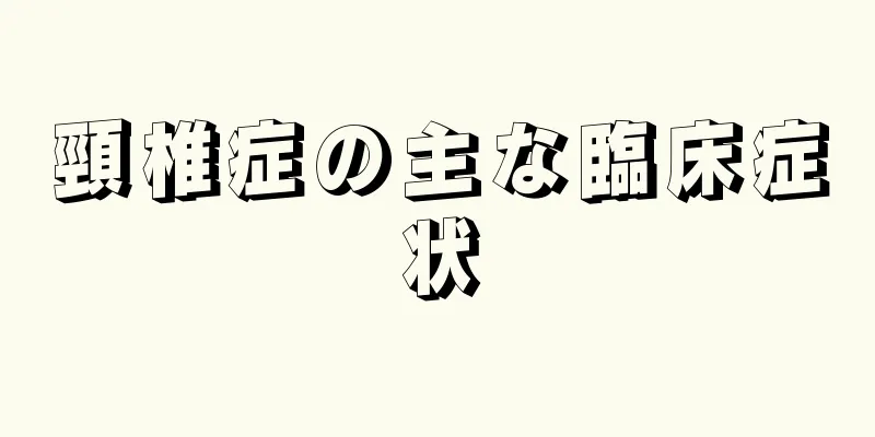 頸椎症の主な臨床症状