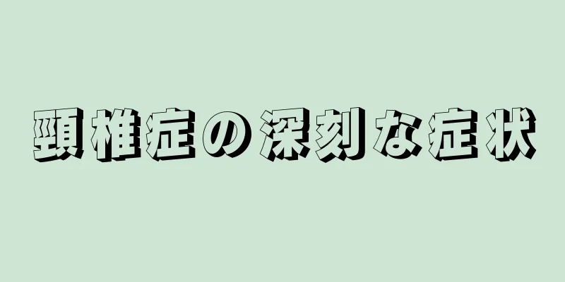 頸椎症の深刻な症状