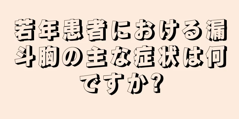 若年患者における漏斗胸の主な症状は何ですか?