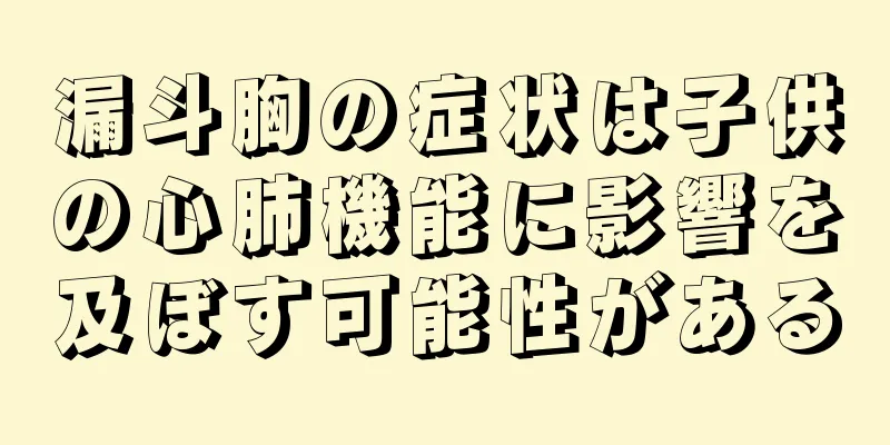 漏斗胸の症状は子供の心肺機能に影響を及ぼす可能性がある