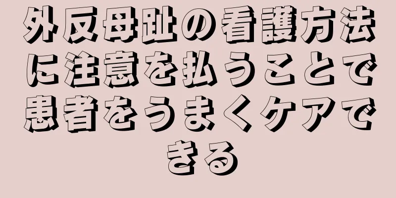 外反母趾の看護方法に注意を払うことで患者をうまくケアできる