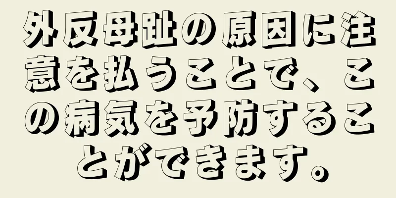 外反母趾の原因に注意を払うことで、この病気を予防することができます。