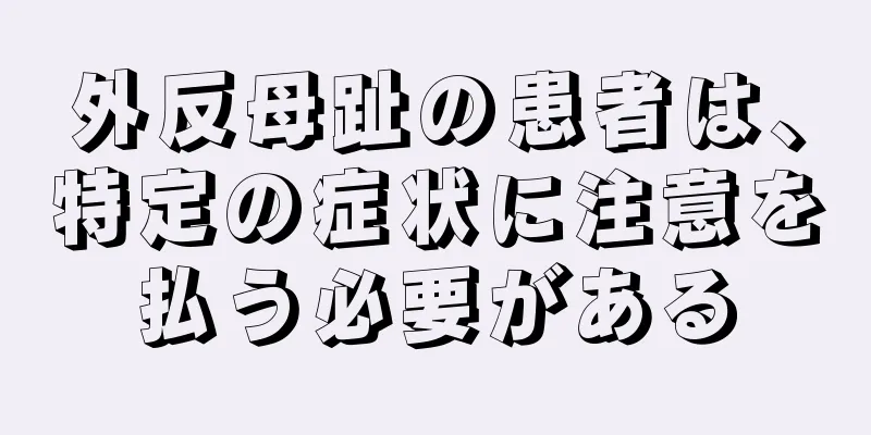 外反母趾の患者は、特定の症状に注意を払う必要がある