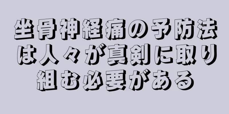 坐骨神経痛の予防法は人々が真剣に取り組む必要がある