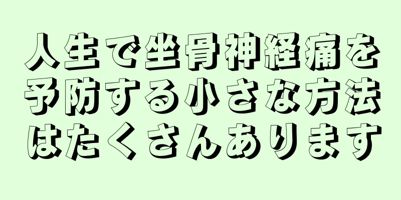 人生で坐骨神経痛を予防する小さな方法はたくさんあります