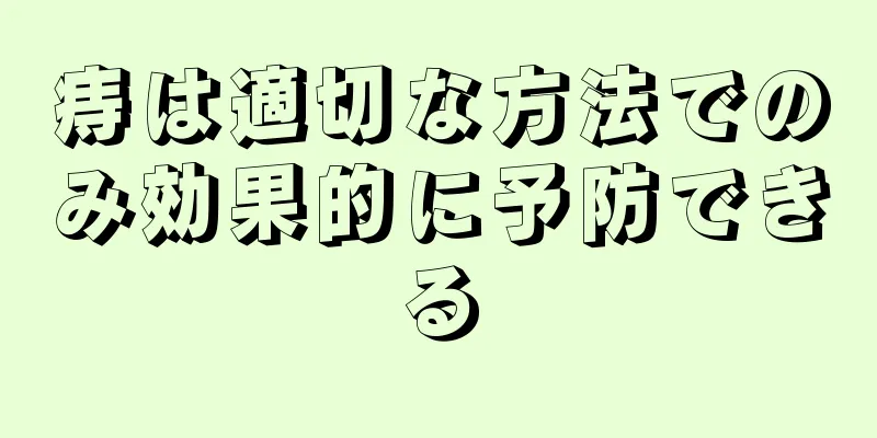 痔は適切な方法でのみ効果的に予防できる