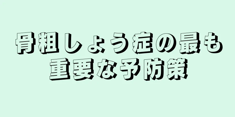 骨粗しょう症の最も重要な予防策