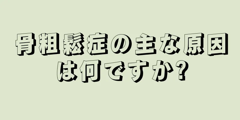 骨粗鬆症の主な原因は何ですか?